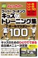 ジュニアサッカークーバー・コーチングキッズのトレーニング集ボールマスタリー１００