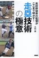 高校野球界の監督がここまで明かす！走塁技術の極意