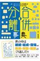 合併・分離事典　オールジャンルの趨勢がチャートでわかる