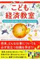 こども経済教室　世の中のお金のうごき・社会のしくみがわかる本