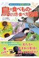 鳥の食べもの＆とり方・食べ方図鑑