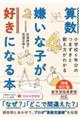 算数嫌いな子が好きになる本　増補改訂版