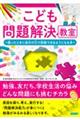 こども問題解決教室困ったときに自分の力で突破できるようになる本