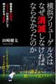 横浜フリューゲルスはなぜ消滅しなければならなかったのか