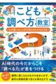 こども調べ方教室　なぜ調べることが大切なのかがわかる本