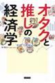 オタクと推しの経済学