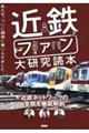 近鉄とファン大研究読本　私たち、ついに関西に乗り入れました