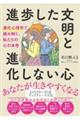 進歩した文明と進化しない心　進化心理学で読み解く、私たちの心の本性