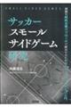 サッカー　スモールサイドゲーム研究