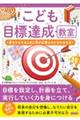 こども目標達成教室　夢をかなえるために何が必要なのかがわかる本