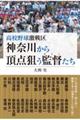 高校野球激戦区　神奈川から頂点狙う監督たち