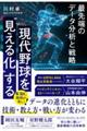 現代野球を“見える化”する