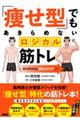 「痩せ型」でもあきらめないロジカル筋トレ ガリガリから「映えるカラダ」へ