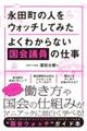 永田町の人をウォッチしてみた よくわからない国会議員の仕事