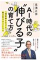 AI時代の伸びる子の育て方 『補助線を引ける』魅力的な大人になる