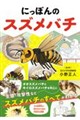 にっぽんのスズメバチ