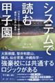 システムで読む甲子園 25年分のデータで解き明かす「勝利と成長」の条件