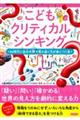 こどもクリティカルシンキング AI時代に自分の頭で考え抜く力が身につく本