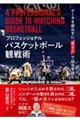 “プロフェッショナル”バスケットボール観戦術 データを使わずに"見る力"で試合を読む