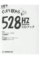 ぐっすり眠れる５２８Ｈｚ　ＣＤブック