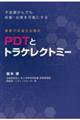 子宮頸がんでも妊娠・出産を可能にする　最新子宮温存治療法　ＰＤＴとトラケレクトミー