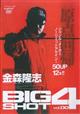 ＤＶＤ＞金森隆志：ＢＩＧ　ＳＨＯＴ　００４