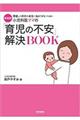 小児科医ママの「育児の不安」解決ＢＯＯＫ　新装版