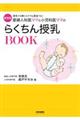 産婦人科医ママと小児科医ママのらくちん授乳ＢＯＯＫ　新装版