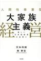 人間性尊重型大家族主義経営