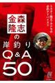 金森隆志の岸釣りＱ＆Ａ５０