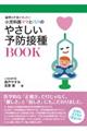 小児科医ママとパパのやさしい予防接種ＢＯＯＫ