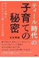 「ティール時代」の子育ての秘密