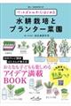 ペットボトルからはじめる水耕栽培とプランター菜園