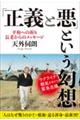 「正義と悪」という幻想