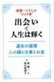 斎藤一人さんの“ひとり言”出会いで人生は輝く