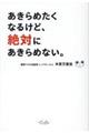 あきらめたくなるけど、絶対にあきらめない。