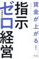 賃金が上がる！指示ゼロ経営