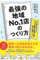 最強の地域ＮＯ．１店のつくり方