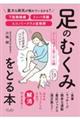 足のむくみをとる本