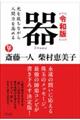 令和版 器