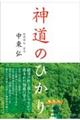 神道のひかり