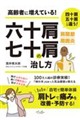 六十肩・七十肩の治し方