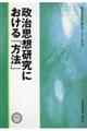 政治思想研究における「方法」