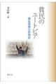 貧民のユートピアー福祉国家の思想史