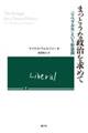 まっとうな政治を求めて