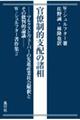 官僚制的支配の諸相