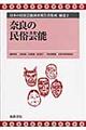 日本の民俗芸能調査報告書集成　補遺　２