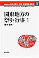 都道府県別日本の祭り・行事調査報告書集成　３