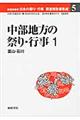 都道府県別日本の祭り・行事調査報告書集成　５