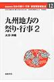 都道府県別日本の祭り・行事調査報告書集成　１２